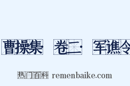 曹操集·卷二·军谯令是什么意思的图片